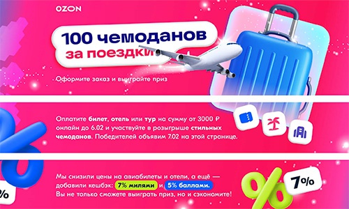 Акция  «Ozon Travel» «Розыгрыш чемоданов за покупку билетов, отелей и туров»