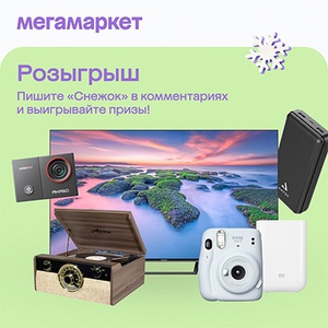 Конкурс  «МегаМаркет» (СберМегаМаркет) «Время волшебства»