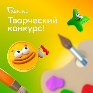 Конкурс  «X5 Клуб» «Рисуем маскотов»