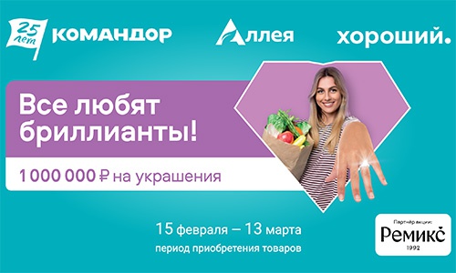 Акция  «Командор» «Все любят бриллианты»