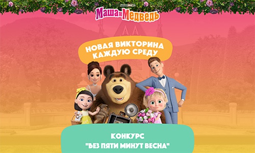 Акция  «Маша и Медведь» «Маша и медведь. Без пяти минут весна»