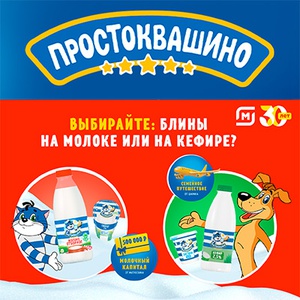 Акция  «Простоквашино» «Масленица с Простоквашино»