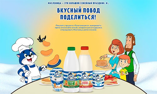 Акция  «Простоквашино» «Вкусный повод поделиться!»