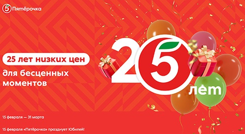 Акция  «Пятерочка» (5ka.ru) «25 лет бесценных мгновений»
