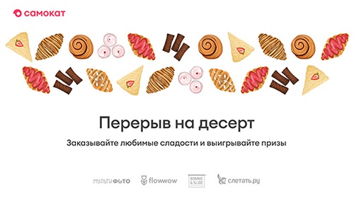 Акция  «Самокат» «Перерыв на десерт»
