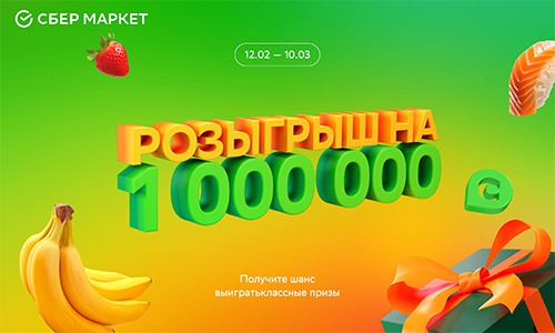 Акция  «СберМаркет» «Розыгрыш на миллион»
