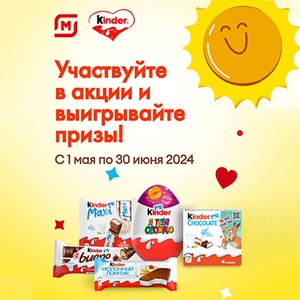 Акция  «Kinder Surprise» (Киндер сюрприз) «Участвуйте в акции и выигрывайте призы в магазинах «Магнит»