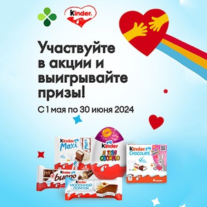 Акция  «Kinder Surprise» (Киндер сюрприз) «Участвуйте в акции и выигрывайте призы!»