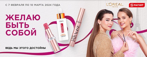 Акция  «Loreal Paris» (Лореаль) «Желаю быть собой в сети Магнит»