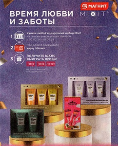 Акция  «Mixit» (Миксит) «Время любви и заботы»