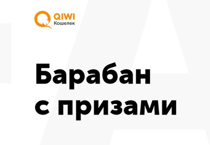 Акция  «Qiwi» (Киви) «Барабан с призами 2.0»