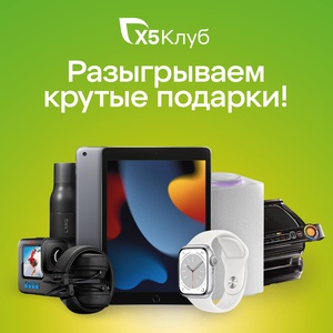 Акция  «X5 Клуб» «Конкурс в Телеграмме 4»