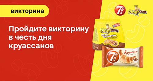 Викторина  «7Days» (7 Дейс) «Викторина 7 Days»