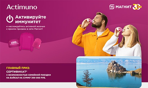 Акция  «Actimuno» (Актимуно) «Активируйте иммунитет с Актимуно в Магнит»