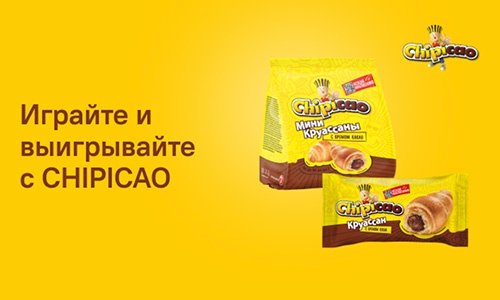 Акция  «Chipicao» (Чипикао) «Играй и выигрывай с CHIPICAO»