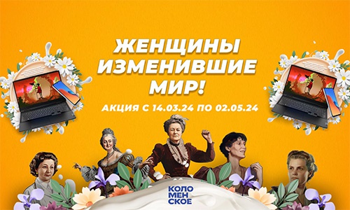 Акция  «Коломенское» «Женщины, изменившие мир»
