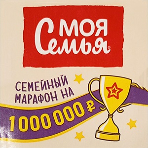 Акция сока «Моя семья» «Семейный марафон на 1 000 000 рублей»