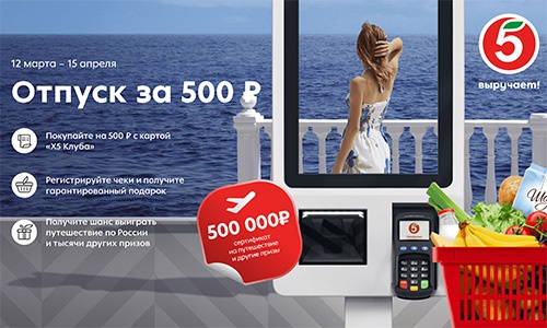 Акция  «Пятерочка» (5ka.ru) «Отпуск за 500 рублей!»