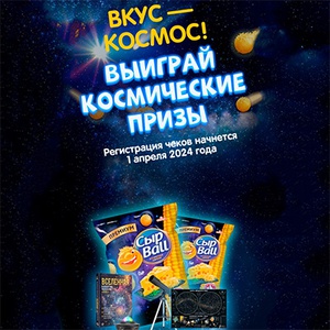 Акция  «СырBall» «Вкус - космос! Выиграй космические призы!»