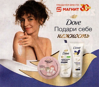 Акция  «Dove» (Дав) Dove, Бархатные ручки и Магнит: Подари себе нежность