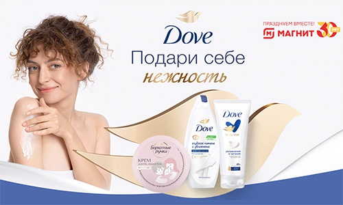 Акция  «Dove» (Дав) «Подари себе нежность»