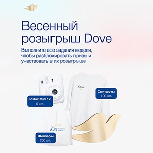 Акция  «Dove» (Дав) «Сезон красоты и подарков Dove»