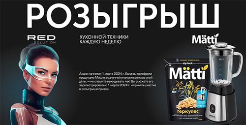 Акция  «Matti» (Матти) «Mätti x Red solution»