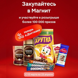 Акция кофе «Nescafe» (Нескафе) «Закупайтесь в Магнит!»