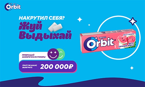 Акция  «Orbit» (Орбит) «Orbit® Жуй, выдыхай, призы получай!»