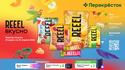 Акция  «Reeel» (Риил) «REEEL вкусно» в сети «Перекресток»