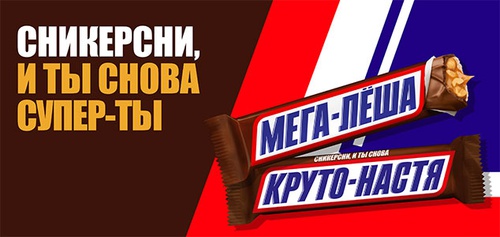 Акция  «Snickers» (Сникерс) «Сникерсни, и ты снова – супер-ты»