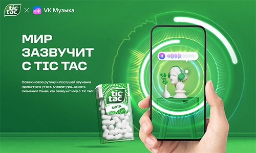 Акция  «Tic Tac» (Тик Так) «Мир зазвучит с Tic Tac»
