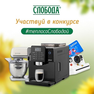 Конкурс  «Слобода» (слобода.рф) «Подлей тепла и запусти весну со Слободой!»