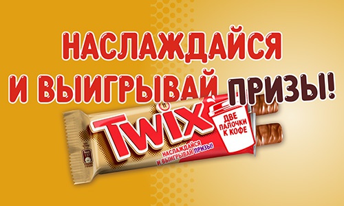 Акция  «Twix» (Твикс) «Наслаждайся и выигрывай призы - 2024»