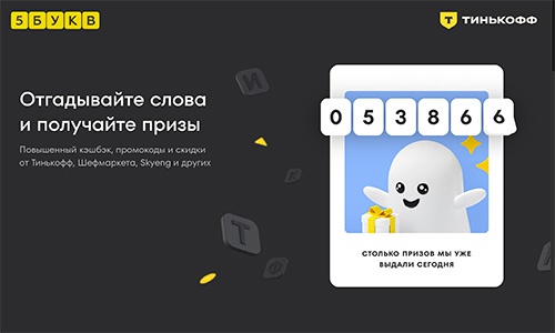 Викторина  «Тинькофф Банк» «Весенний розыгрыш и приведи друга в 5 букв»