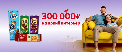 Акция шоколада «Alpen Gold» (Альпен Гольд) «300 000 рублей на яркий интерьер» в торговой сети «АШАН»