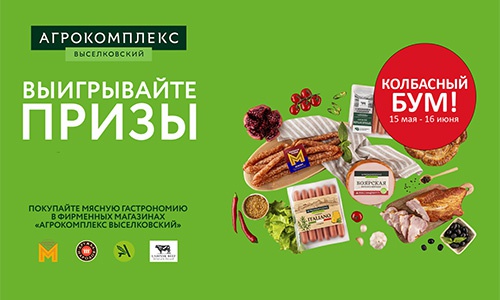 Акция  «Агрокомплекс Выселковский» «Колбасный бум!»