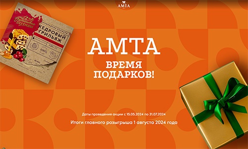 Акция  «Амта» «Время подарков»