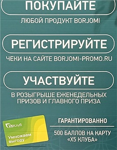 Акция  «Боржоми» (Borjomi) «Промо Borjomi»