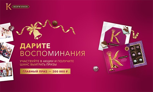 Акция  «Коркунов» «Коркунов. Дарите воспоминания»
