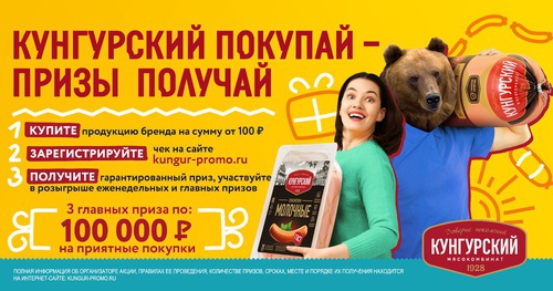Акция  «Кунгурский мясокомбинат» «Кунгурский покупай – призы получай»