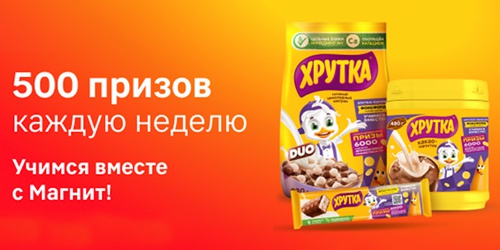 Акция  «Хрутка» «Учимся вместе с Магнит»