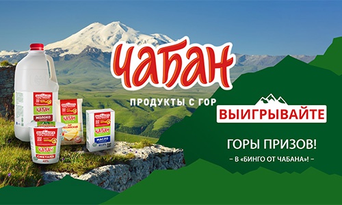 Акция  «Чабан» «Выигрывайте горы призов в «Бинго от Чабана»