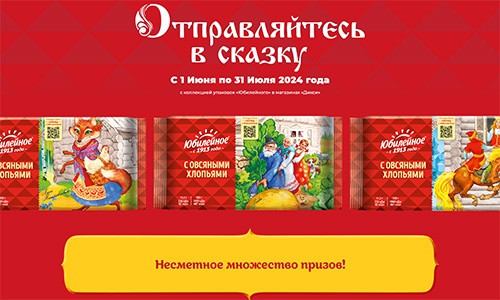 Акция печенья «Юбилейное» «Отправляйтесь в сказку» в магазинах «Дикси»