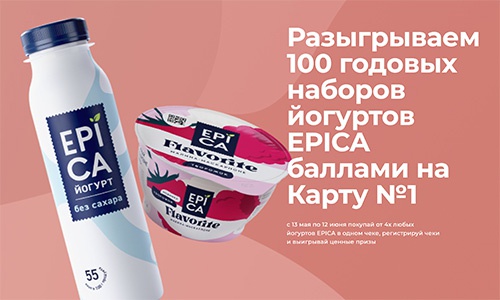 Акция  «Epica» (Эпика) «Разыгрываем 100 годовых наборов йогуртов EPICA»