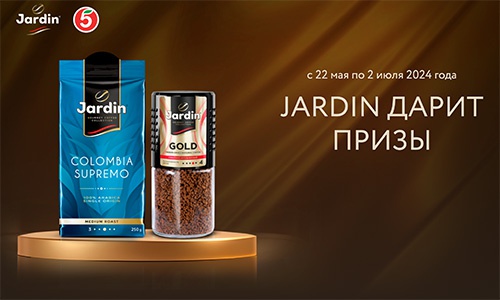 Акция кофе «Jardin» (Жардин) «Jardin дарит призы»