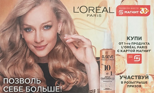 Акция  «Loreal Paris» (Лореаль) «Позволь себе больше вместе с L'oreal Paris»