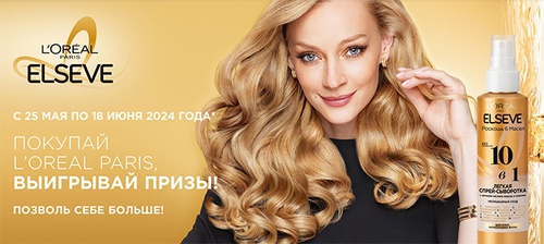 Акция  «Loreal Paris» (Лореаль) «Фестиваль L’Oreal Paris в сети Магнит»