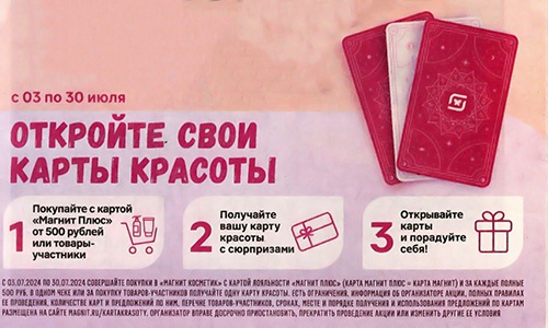 Акция  «Магнит Косметик» «Откройте свои карты красоты»