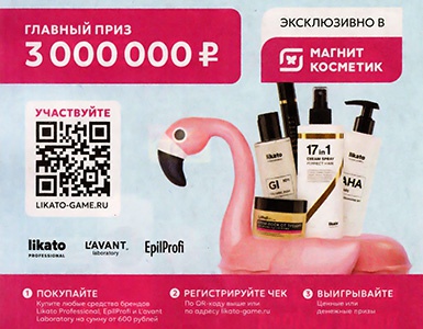 Акция  «Likato» (Ликато) Likato и Магнит Косметик